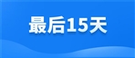 最后节点！德国WEEE官费上涨，超时注册或将…